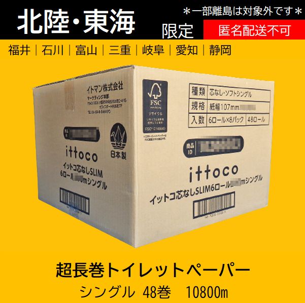 北陸 東海 業務用長巻トイレットペーパー シングル 48個 計10800m