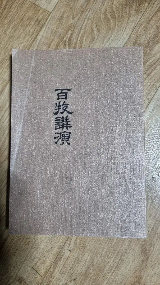 ゴー バック モク講演 76年 500部 モデル