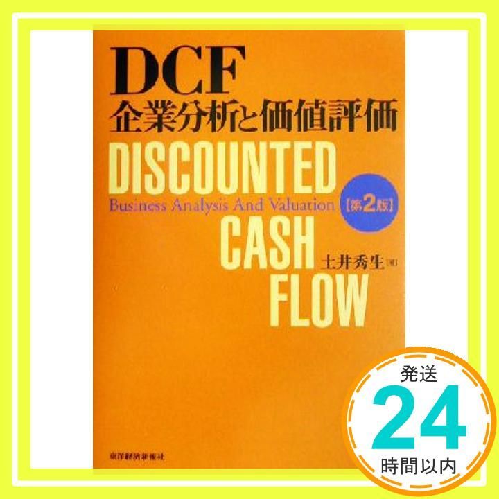 DCF企業分析と価値評価 第2版 [単行本] [Oct 01, 2003] 土井 秀生_02 - メルカリ