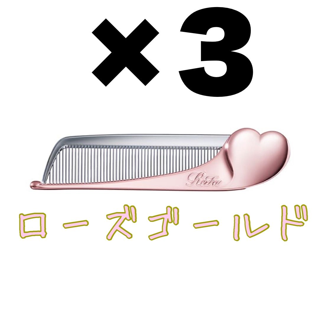 ディスカウント リファ ハートコーム アイラ ローズゴールド 3個セット