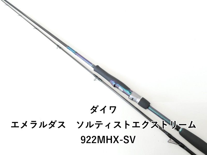 ダイワ エメラルダス ソルティストエクストリーム 922MHX-SV 02-8210260006