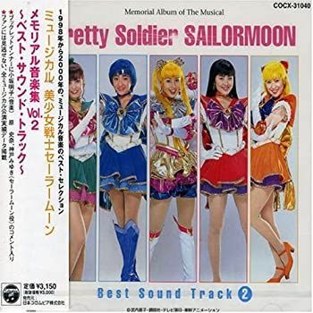 【】(非常に良い)ミュージカル「美少女戦士セーラームーン」メモリアル音楽集 Vol.2 〜ベスト・サウンドトラック [CD]