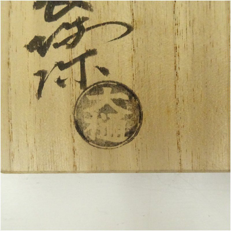 大樋長阿弥　水指 水指□大樋長阿弥 大樋水指 箆目 桐共箱 塗蓋