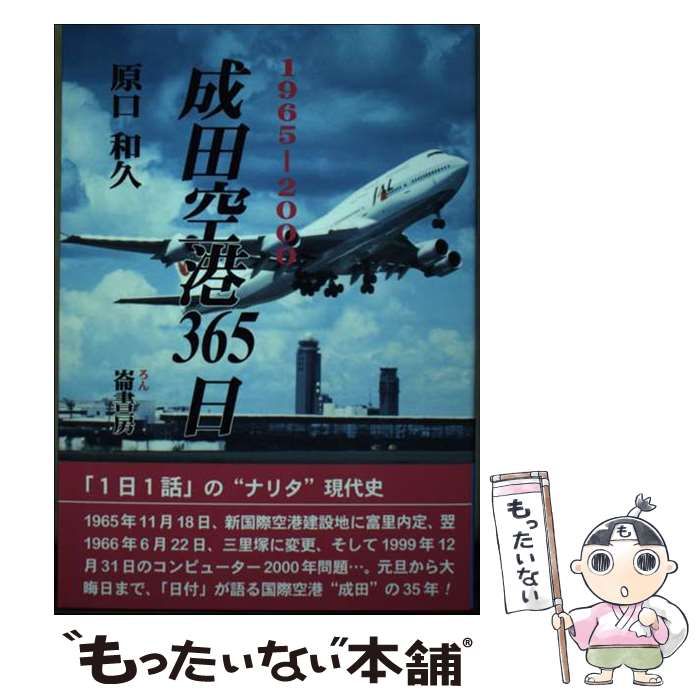 【中古】 成田空港３６５日 １９６５ー２０００/崙書房出版/原口和久 中古】 成田空港365日 1965ー2000 / 原口 和久 / 崙書房出版