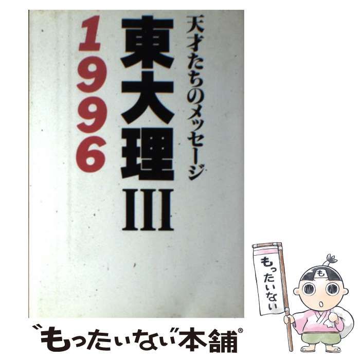 【中古】 東大理３ 天才たちのメッセージ １９９６/データハウス/「東大理３・１９９６」編集委員会 東大理3: 天才たちのメッセ-ジ (1996) | 東大理3 1996編集委員会