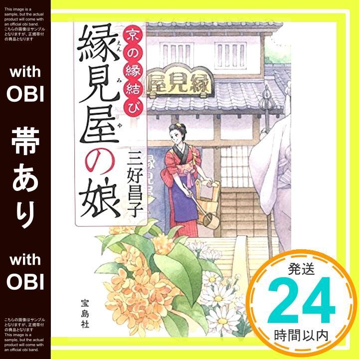 帯あり 2017年 第15回 このミステリーがすごい!大賞 優秀賞受賞作 縁見屋の娘 宝島社文庫 このミス 大賞シリーズ Mar 04 2017 三好 昌子_08