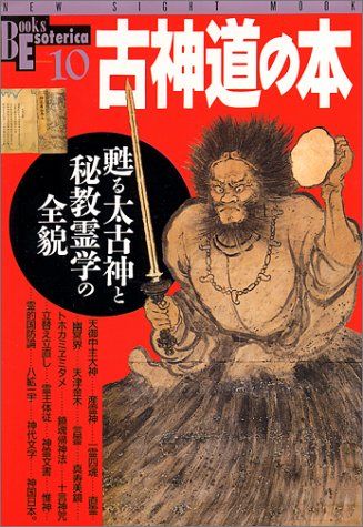 古神道の本: 甦る太古神と秘教霊学の全貌 (NEW SIGHT MOOK Books Esoterica 10)