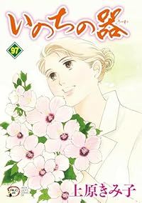 いのちの器（1-97巻セット・以下続巻）上原きみ子 : いのちの器 97 (