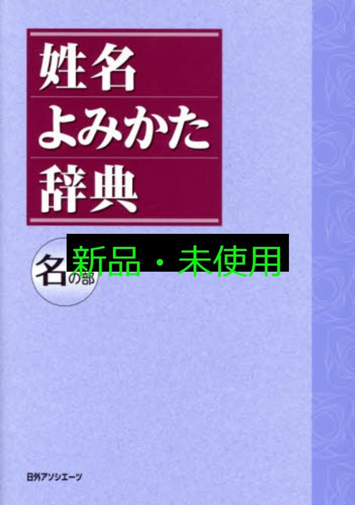 姓名よみかた辞典 名の部 日外アソシエーツ