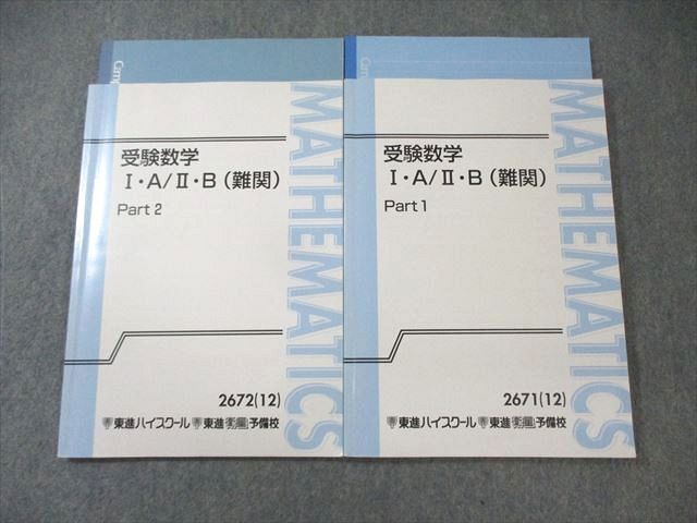 XJ03-059 東進 受験数学IA/IIB(難関) Part1/2 テキスト通年セット すべて書き込みなし 2012 計2冊 志田晶  022S0D