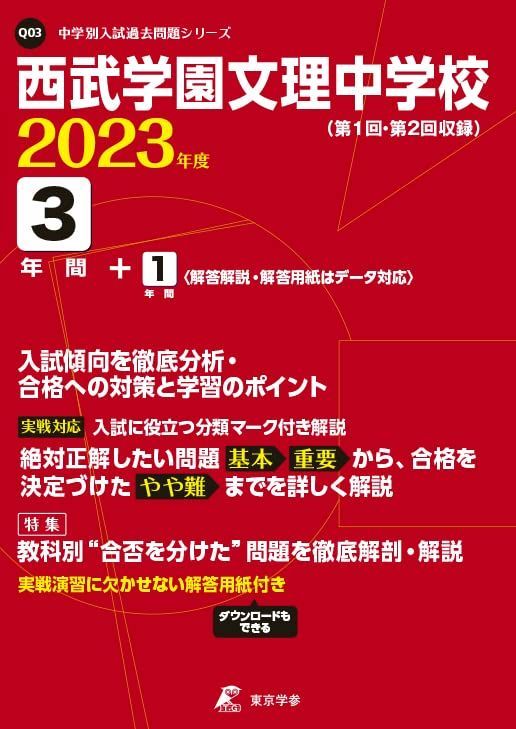 西武学園文理中学校 2023年度 【過去問3+1年分】 (中学別入試問題シリーズQ03) [単行本] 東京学参 編集部 - メルカリ