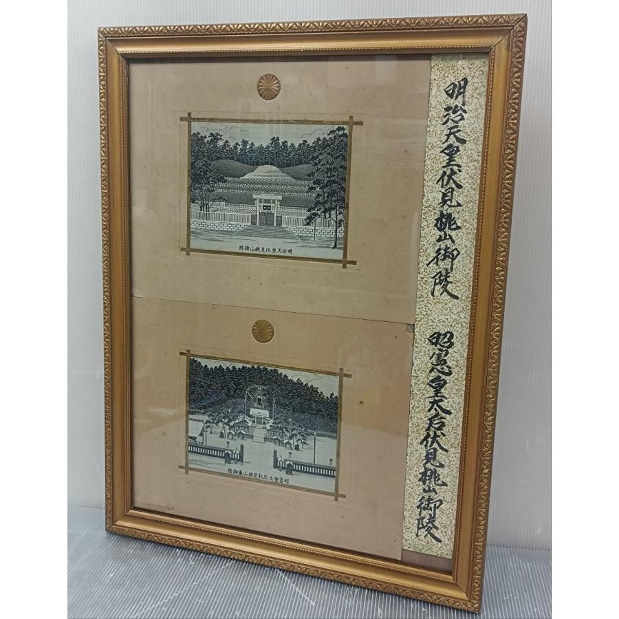 骨董品 明治天皇/昭憲皇太后 伏見桃山御陵 菊花紋章入り 刺繍絵