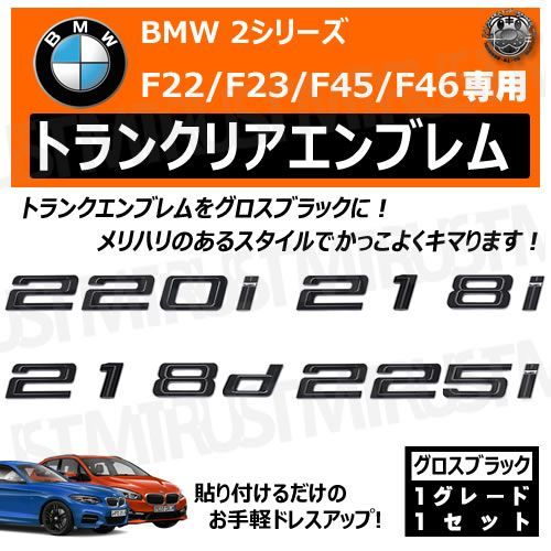 BMW 2シリーズ F22 F23 F45 F46 220i 218i 218d 225i 専用 トランク リアエンブレム グロスブラック