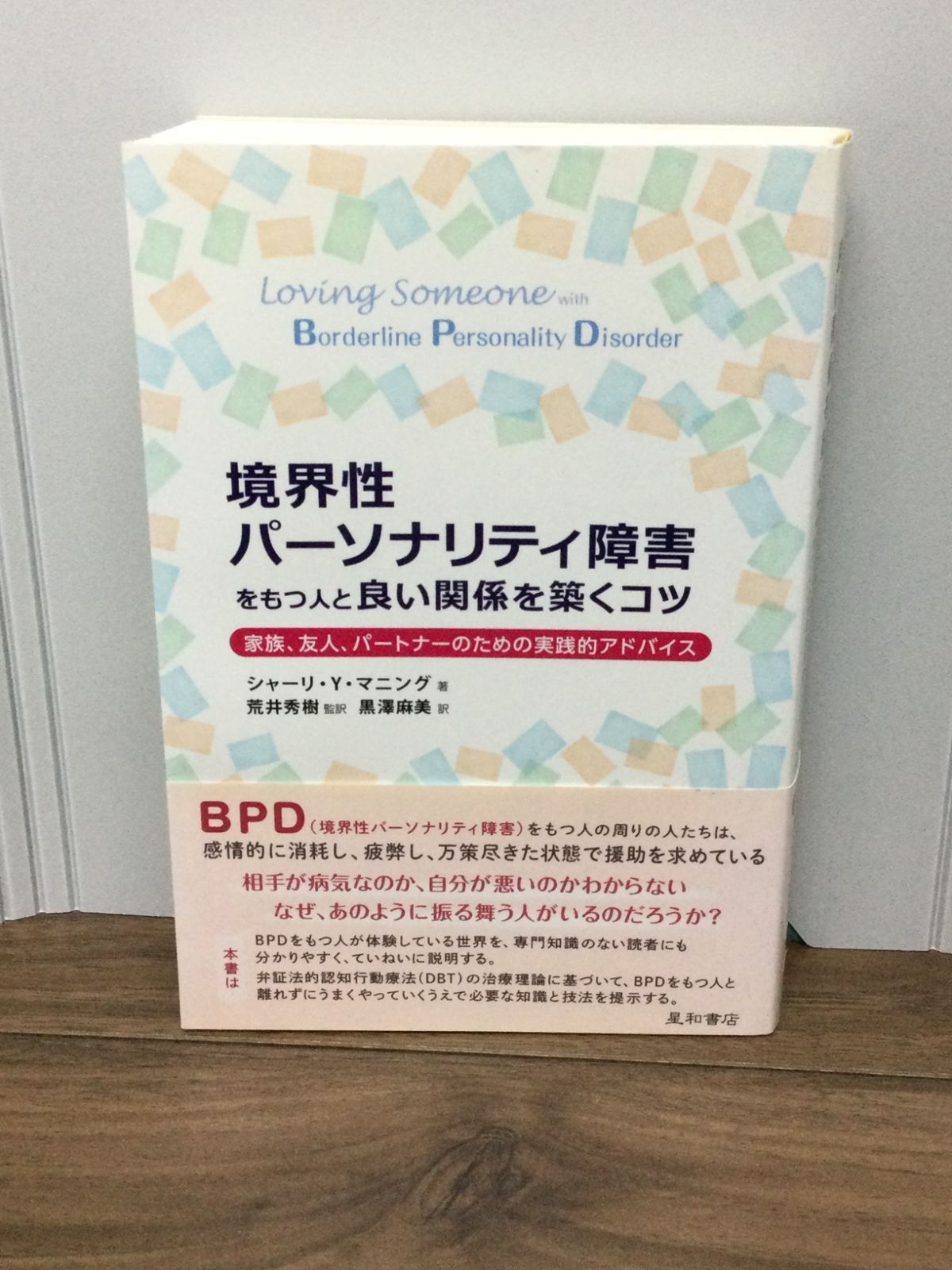 境界性パーソナリティ障害の弁証法的行動療法 : DBTによるBPDの