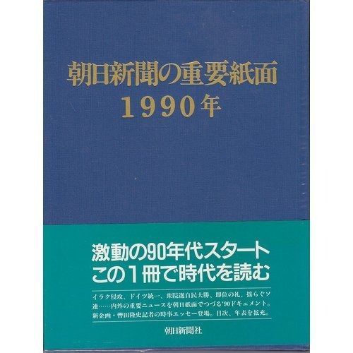 朝日新聞の重要紙面1990年(平成2年) - メルカリ