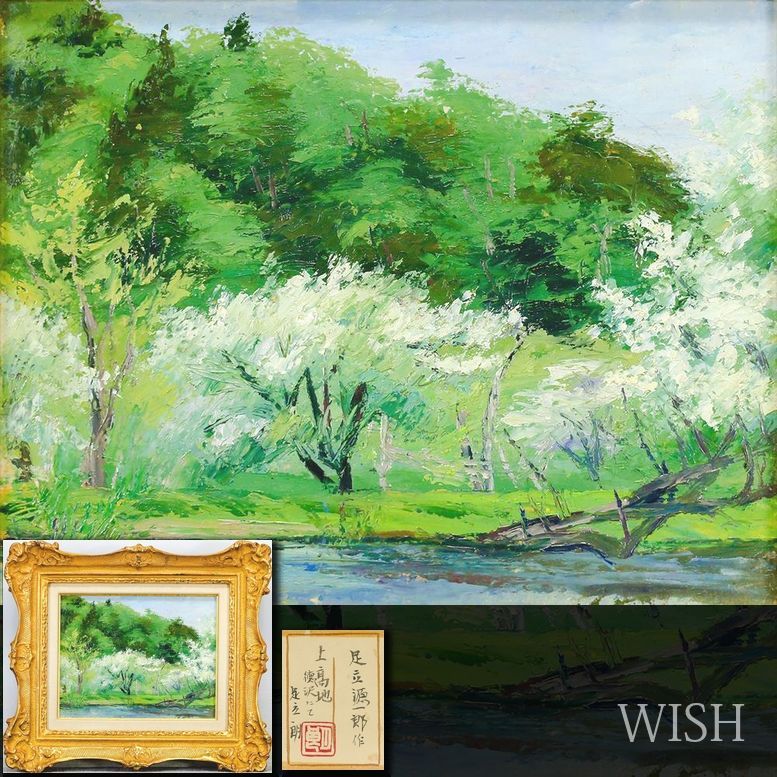 真作】【WISH】足立源一郎「新緑の上髙地 明神池」油彩 15号