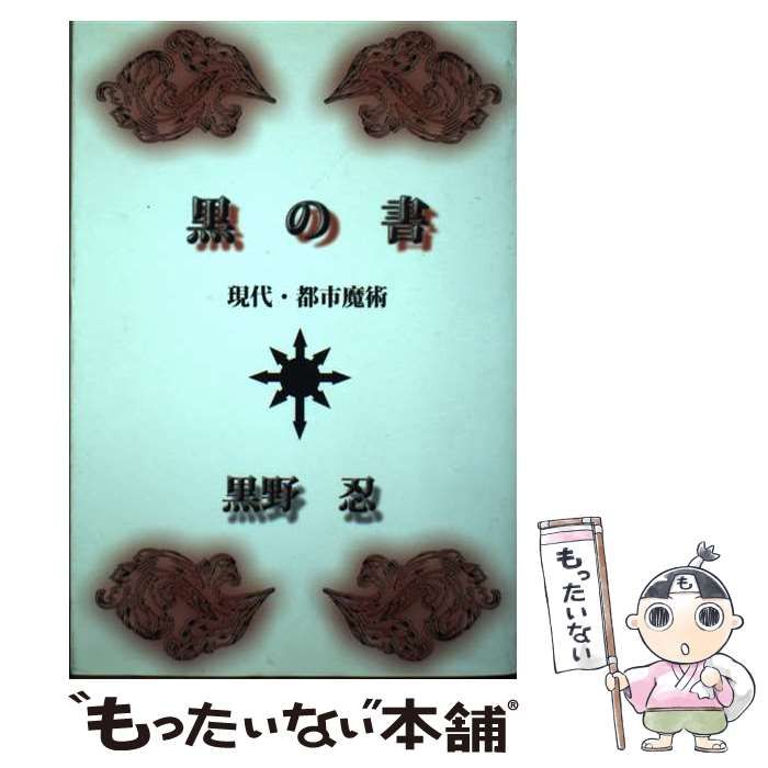 黒の書 : 現代・都市魔術 Amazon.co.jp: 黒の書: 現代・都市魔術 eBook : 黒野 忍: 本