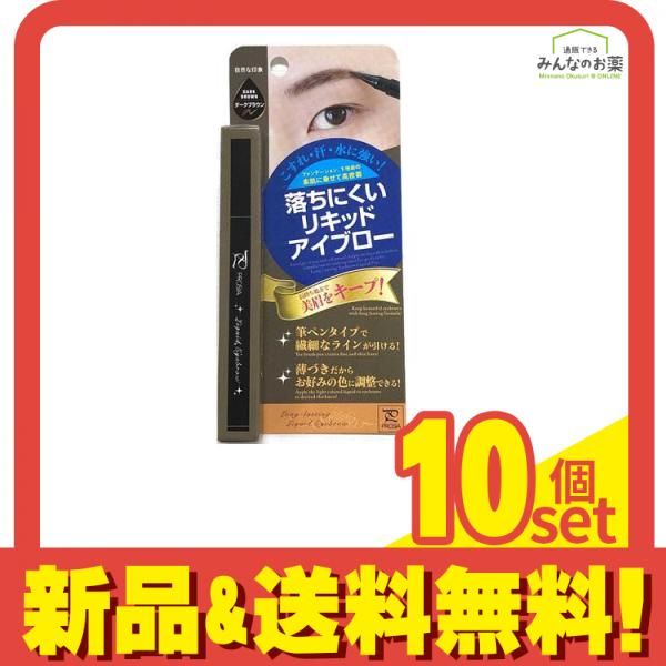 落ちにくいリキッドアイブロー ダークブラウン 1本 10個セット