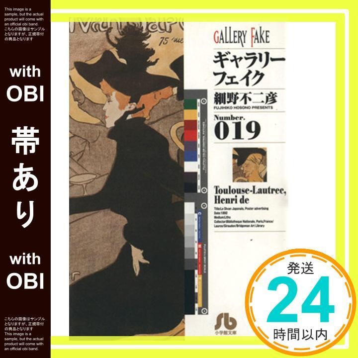 帯あり】ギャラリーフェイク〔小学館文庫〕 (19) (小学館文庫 ほ