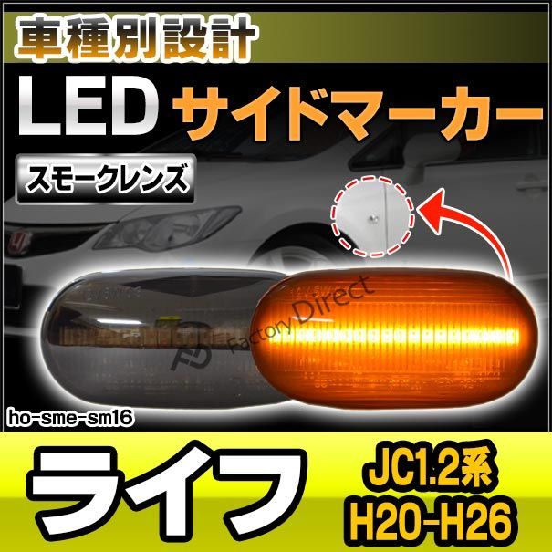 ll-ho-sme-sm16 スモークレンズ Life ライフ (JC1.2系 H20.11-H26.04 2008.11-2014.04)  LEDサイドマーカー LEDウインカー ホンダ HONDA ( カスタム パーツ 車 カスタムパーツ ウィンカー ライ - メルカリ