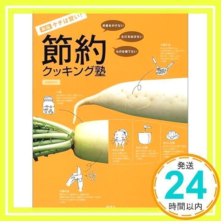 ケチは賢い!節約クッキング塾 お金をかけない・むだを出さない・ものを捨てない ケチは賢い!節約クッキング塾 新版: お金をかけない・むだを出さ