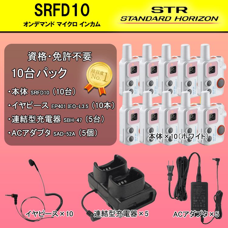 SRFD10/ホワイト】特定小電力トランシーバー（10台セット）資格・免許