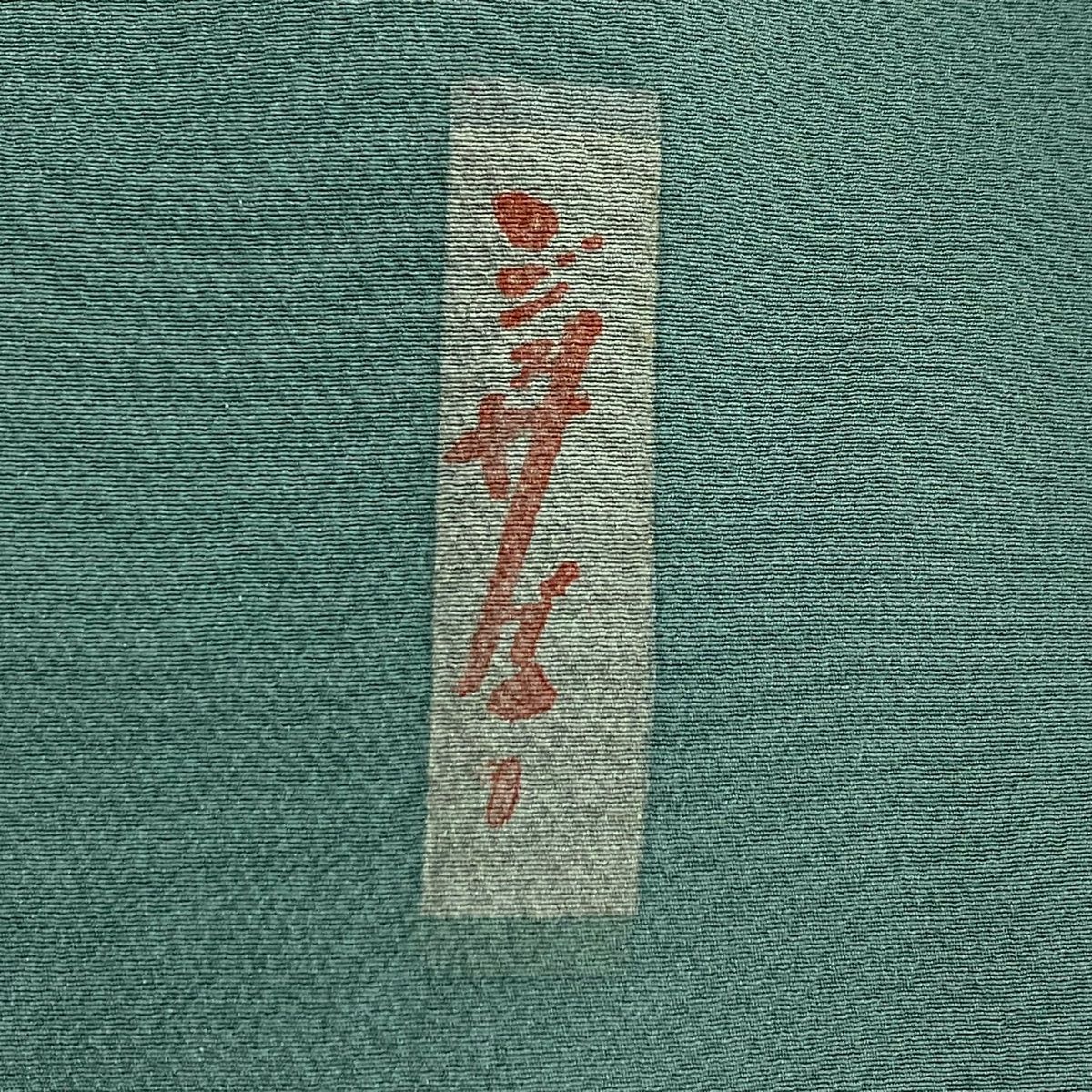 ゆりのはな ジュサブロー 辻村寿三郎 付下げ 花びら 金彩 落款