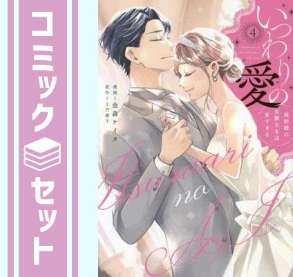 セット】いつわりの愛～契約婚の旦那さまは甘すぎる～ コミック