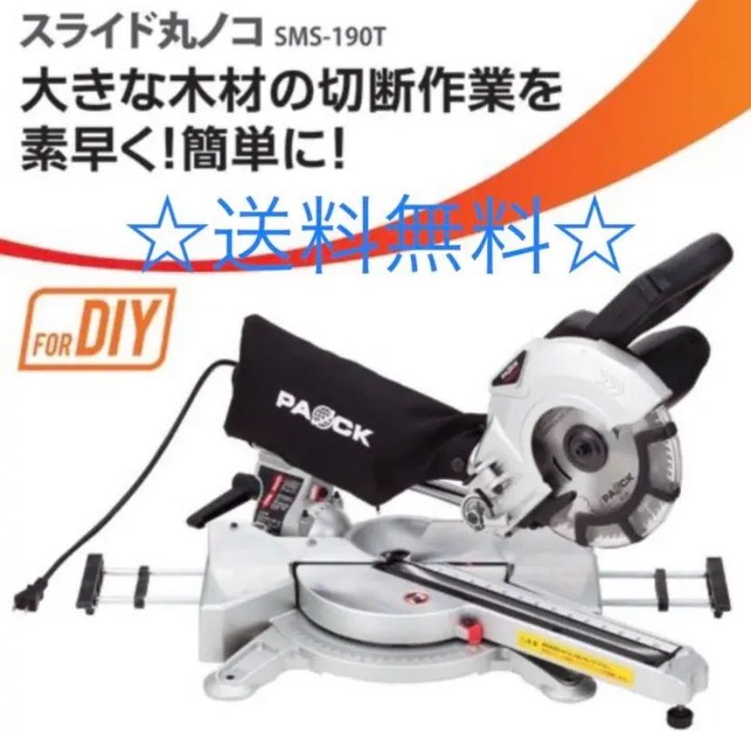 新品 スライドソー SMS-190T PAOCK 190mmチップソー付 丸鋸 - メルカリ