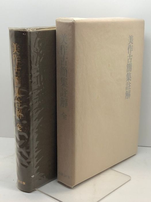 美作古簡集註解 (1976年)　復刻版