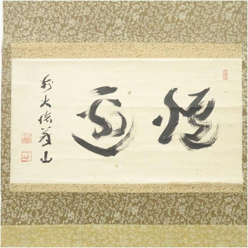 2974 上田義山 「羅しく」 剛山極箱 肉筆 掛軸 大徳寺 2974 上田義山 「羅しく」 剛山極箱 肉筆 掛軸 大徳寺 - メルカリ