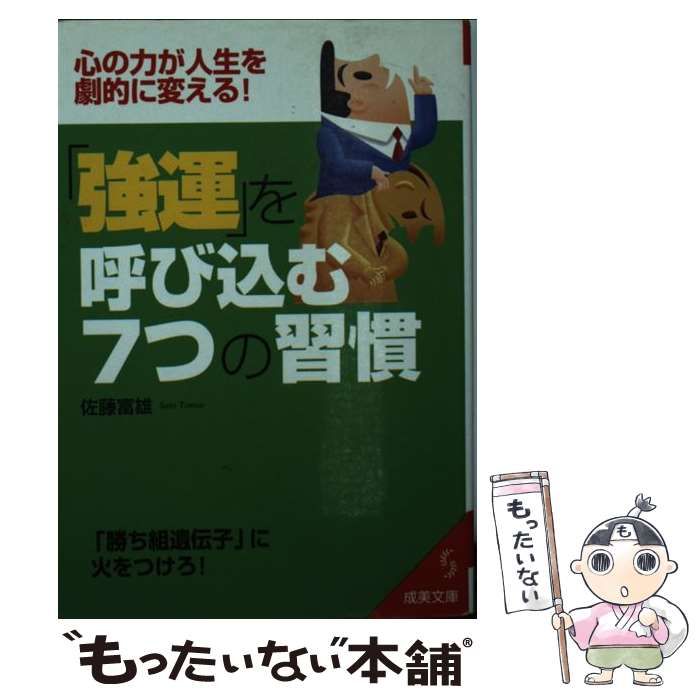 【中古】 「強運」を呼び込む7つの習慣 / 佐藤 富雄 / 成美堂出版