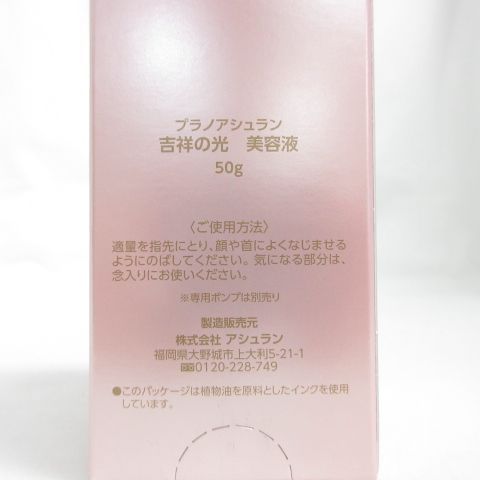 ポンプ付き】アシュラン 吉祥の光 美容液 50g プラノアシュラン