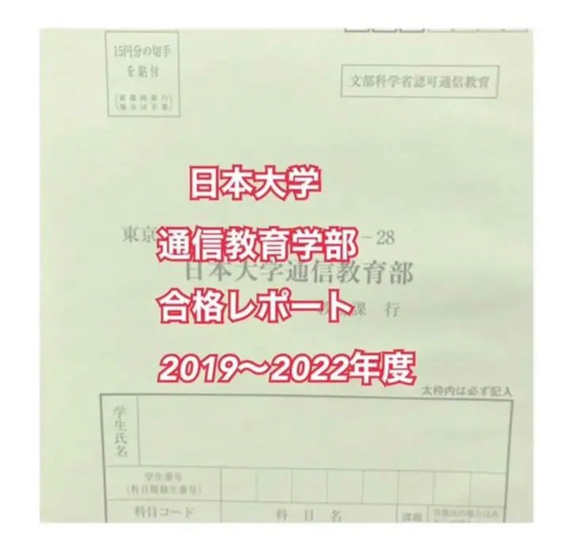 ゆかりん　日本女子大学通信　合格レポート 日本大学通信教育学部合格レポート