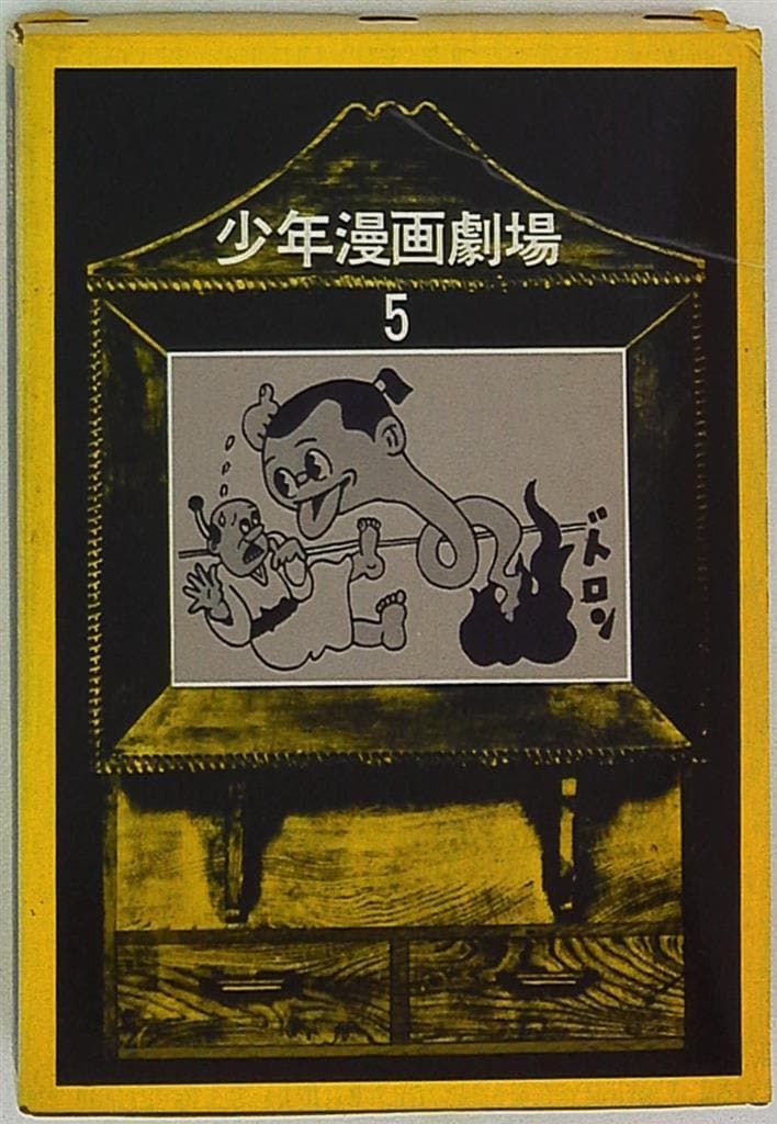 筑摩書房 少年漫画劇場 5 杉浦茂/倉金章介/原一司 猿飛佐助