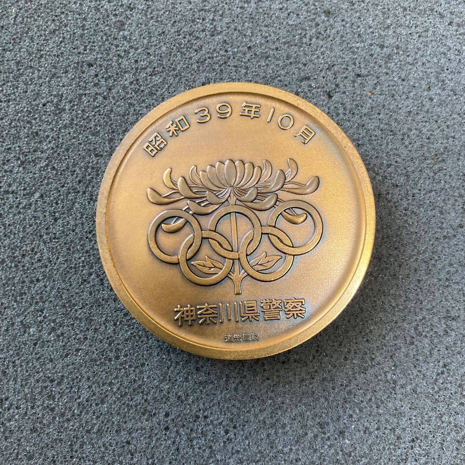 お得な情報満載 1964年 オリンピック東京大会 メルカリ - 神奈川県警察 記念メダル 記念グッズ