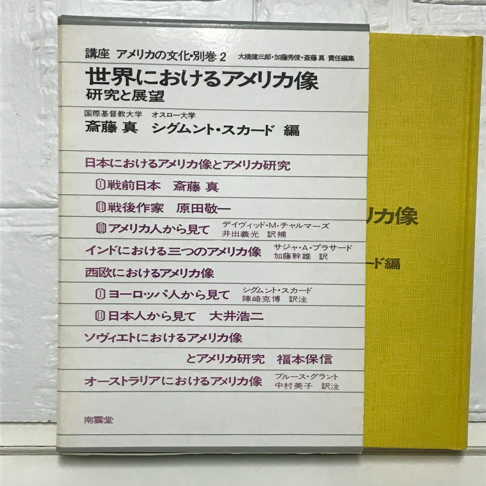 講座アメリカの文化 別巻2 斎藤 眞; シグムント スカード 【公式通販】