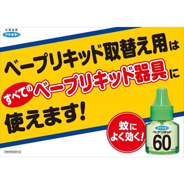 フマキラー ベープリキッド 60日セット×10個セット 蚊 虫よけ 蚊退治 ベープマット 殺虫剤 害虫対策