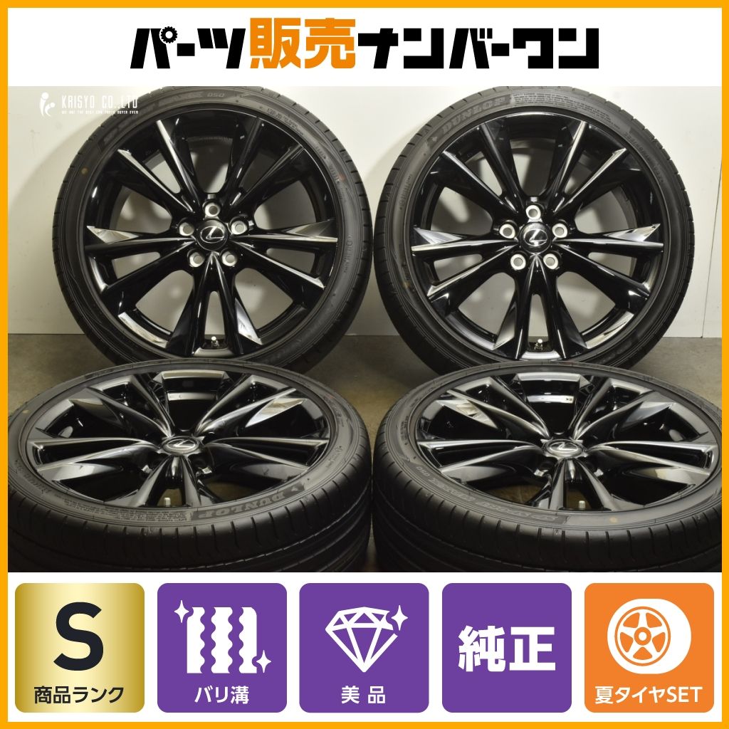 製 新車外し バリ溝 レクサス ES Fスポーツ 純正 19in 8J 45 PCD114.3 ダンロップ SPスポーツマックス 050 235 40R19