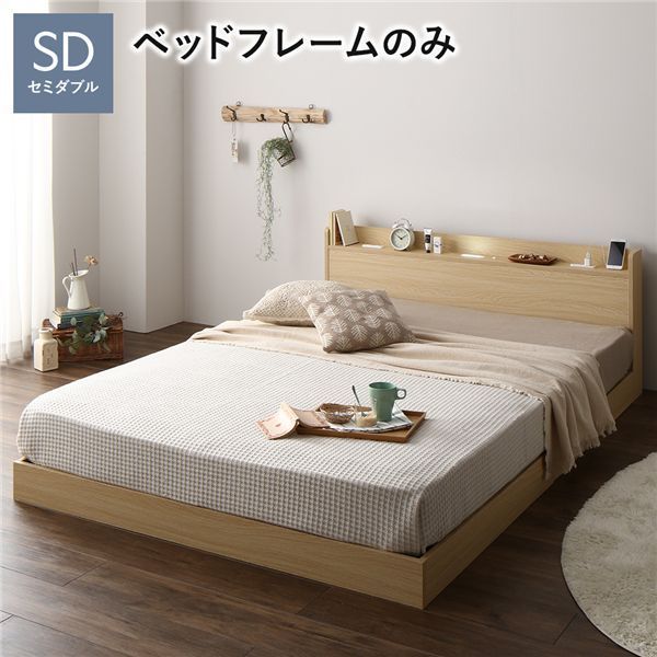 ベッド 低床 ロータイプ すのこ 木製 LED照明付き 宮付き 棚付き コンセント付き シンプル モダン ナチュラル セミダブル ベッドフレームのみ