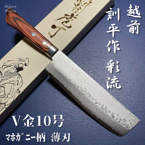 訓平作　菜切包丁　165mm   V金10号　彩流　積層ダマスカス　マホガニー柄　越前打刃物　増谷刃物製作