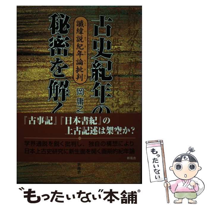 古史紀年の秘密を解く 讖緯説紀年論批判 古史紀年の秘密を解く 讖緯説