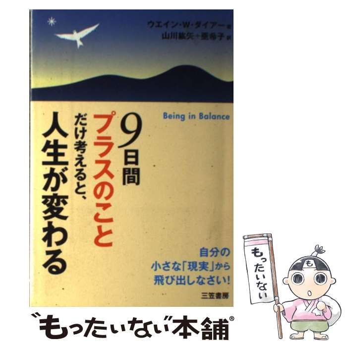 中古】 9日間”プラスのこと”だけ考えると、人生が変わる / ウエイン・W