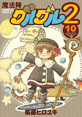 魔法陣グルグル2 (10) (ガンガンコミックスONLINE)／衛藤