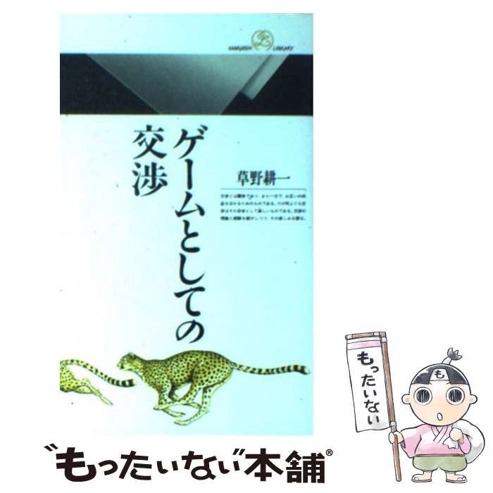 中古】 ゲームとしての交渉 （丸善ライブラリー） / 草野 耕一 / 丸善