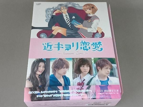 近キョリ恋愛 Season Zero DVD-BOX 豪華版 近キョリ恋愛～Season Zero