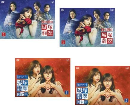 霊媒探偵 城塚翡翠 全2巻 invert 城塚翡翠 倒叙集 全2巻 4枚セット 全巻セット 邦画 DVD レンタル落ち