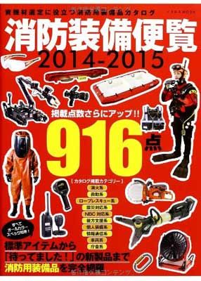 消防装備便覧2014-2015 (資機材選定に役立つ消防用装備品カタログ) [Mook]