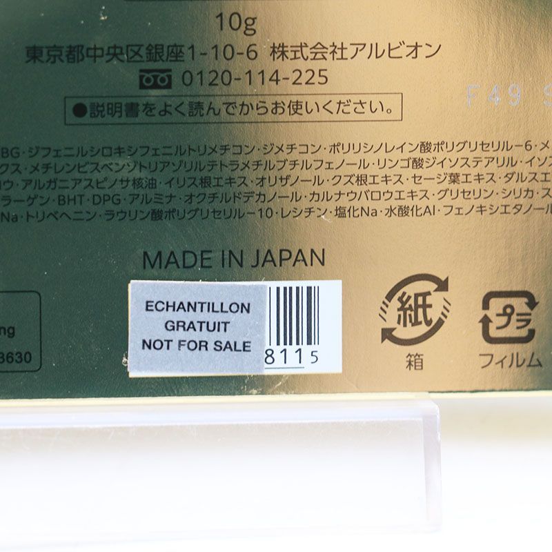 アルビオン エクシア アンテリサンス リフトエマルジョン NA201 詰替用 10g CR7-10-23-12B