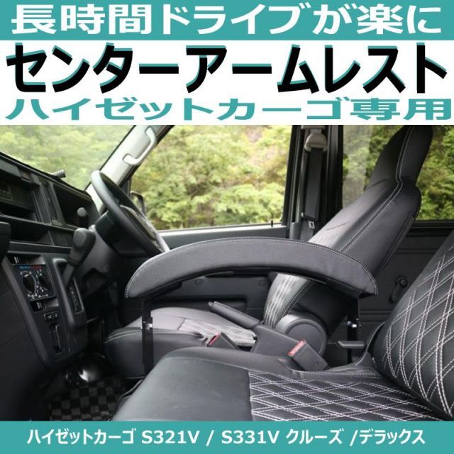 ハイゼットカーゴS321 アームレストの最終形 ) HIJET CARGO 専用設計 ビッグアームレスト ブラック DYP デッキバンS321Wも適合  - メルカリ